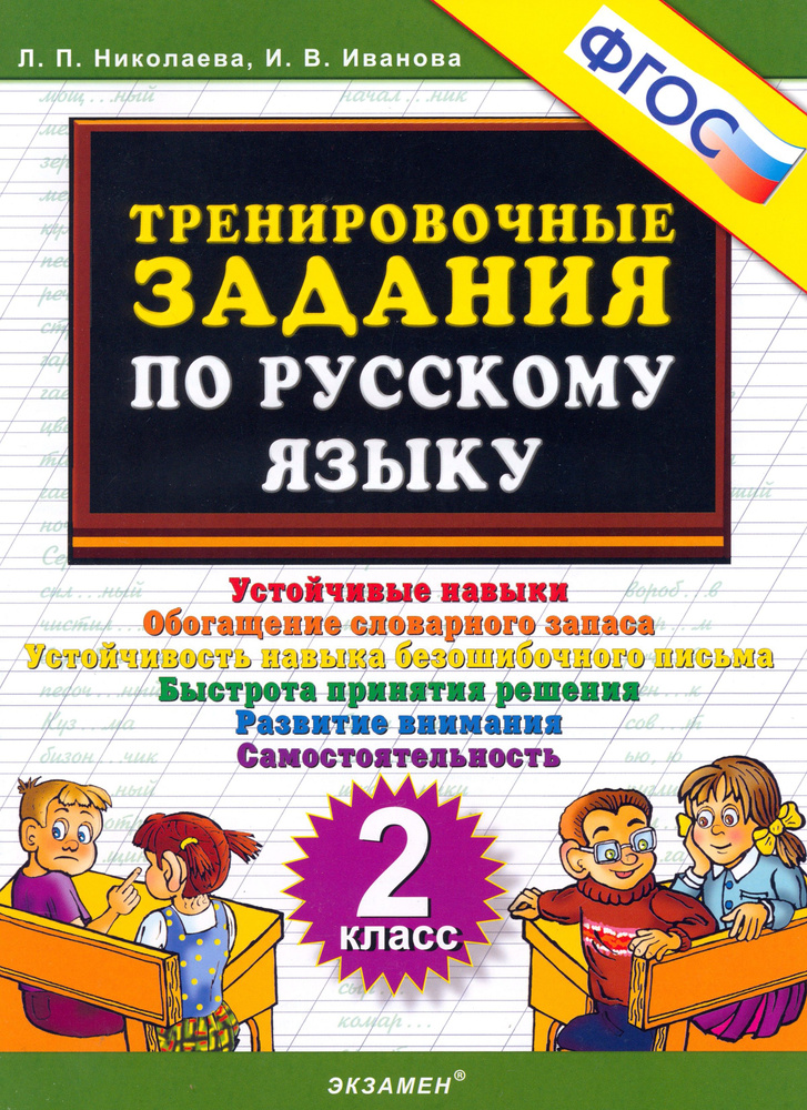 Русский язык. 2 класс. Тренировочные задания. ФГОС | Николаева Людмила Петровна, Иванова Ирина Викторовна #1