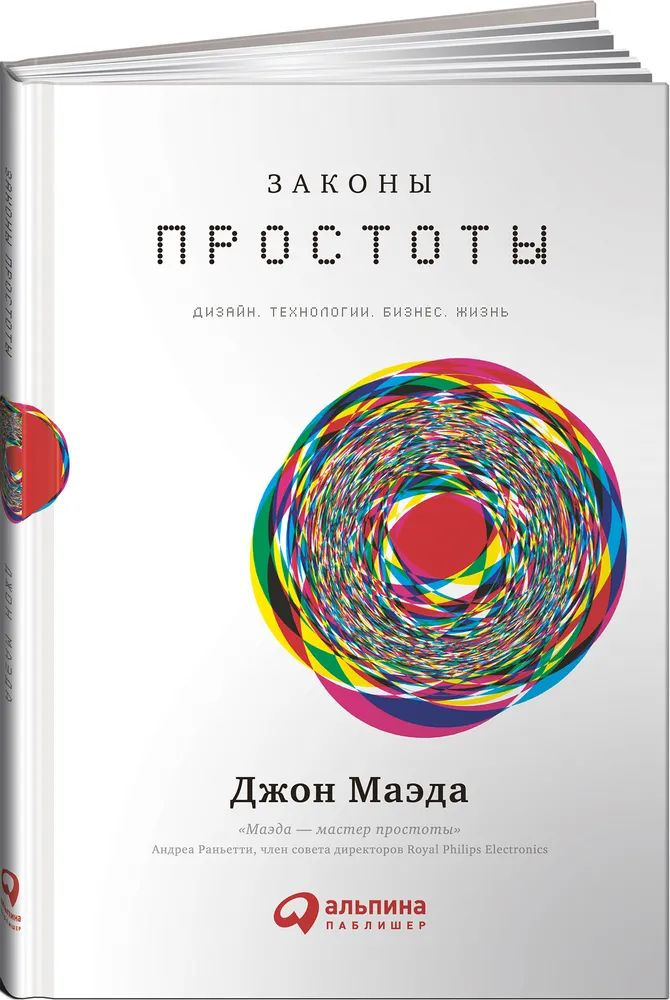 Законы простоты. Дизайн. Технологии. Бизнес. Жизнь | Маэда Джон  #1