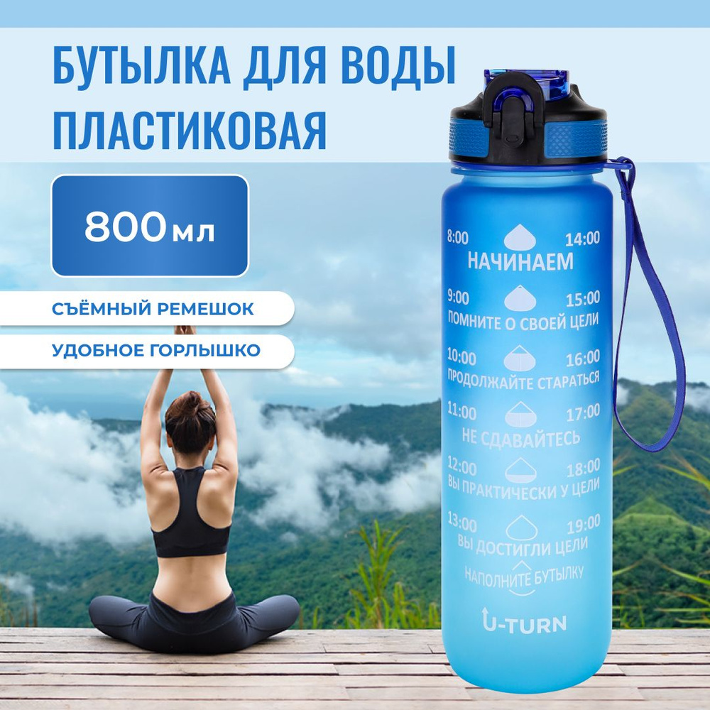 Бутылка для воды пластик, с крышкой-защёлкой и ремешком ,U-turn, 800 мл, сине-голубая, спортивная, для #1