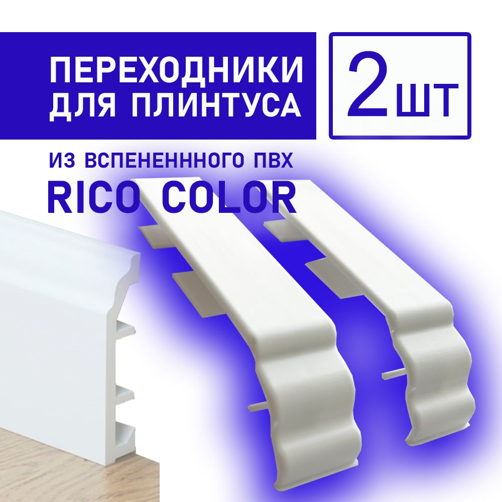 Переходники для для плинтуса Rico Color HSP80 под покраску (2 шт)  #1