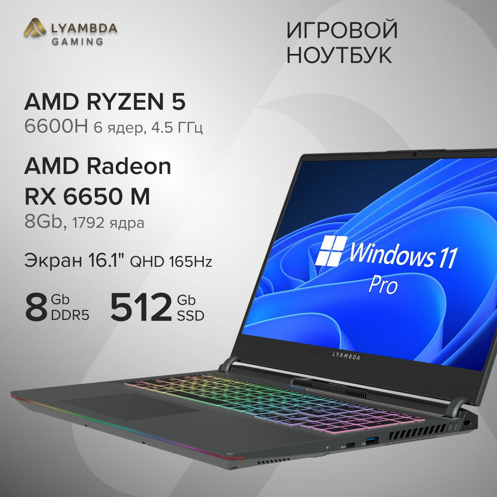 LYAMBDA LLT161M01UWLR_SG Игровой ноутбук 16.1", AMD Ryzen 5 6600H, RAM 8 ГБ, SSD 512 ГБ, AMD Radeon RX #1