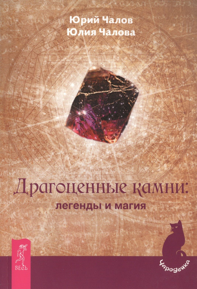 Драгоценные камни. Легенды и магия. Чалов Юрий Александрович, Чалова Юлия.  #1