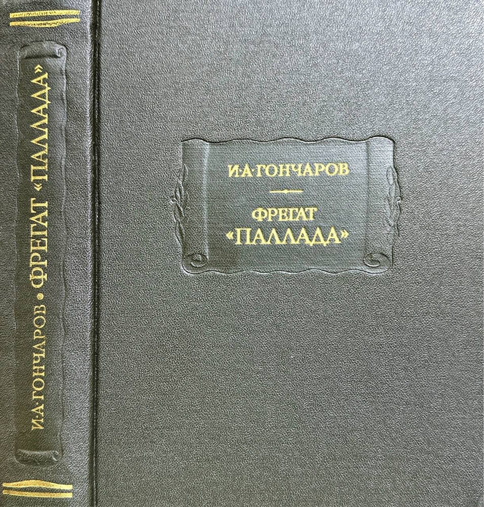 Фрегат "Паллада" | Гончаров Иван Александрович #1