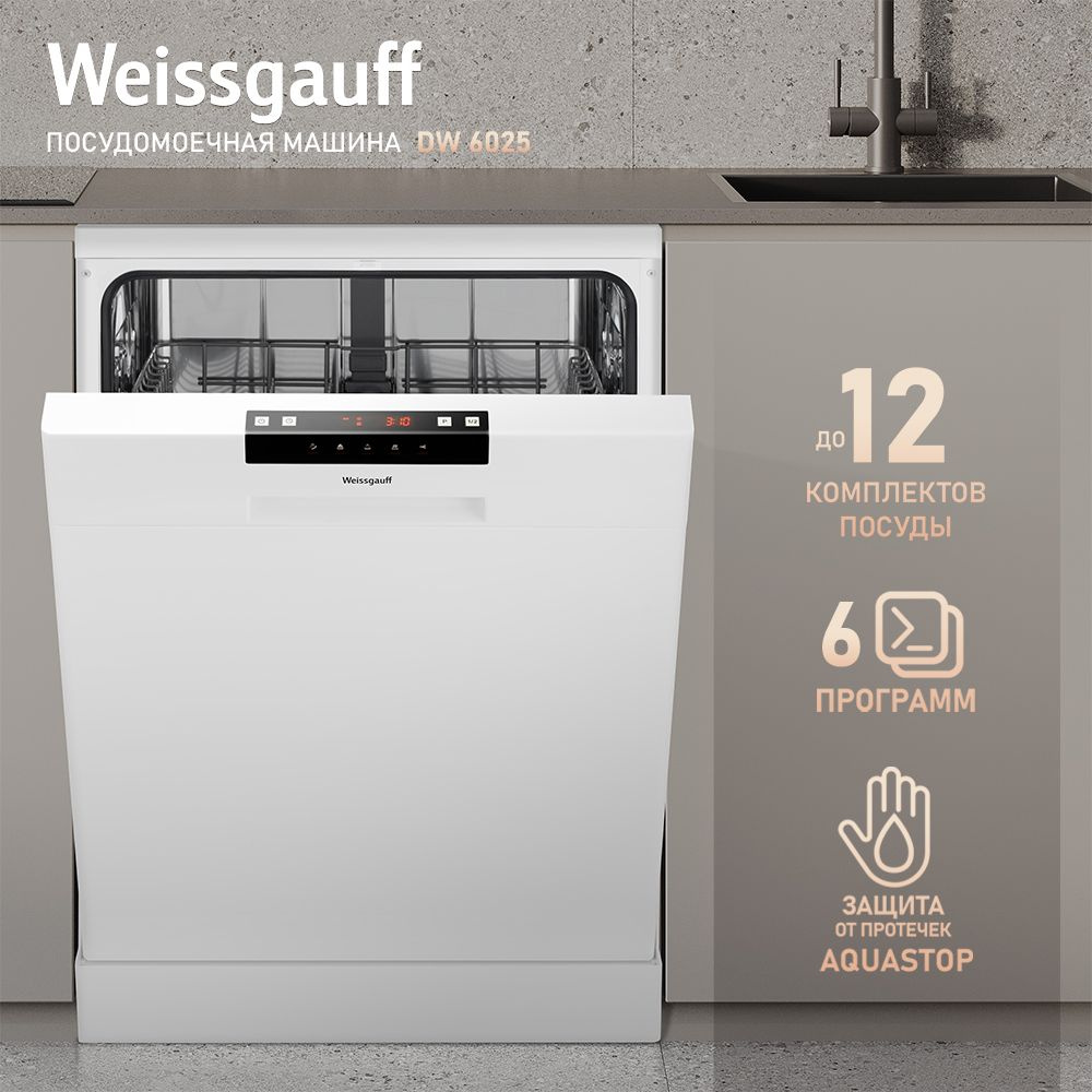 Weissgauff Посудомоечная машина DW 6025, полная защита от протечек AquaStop, 12 комплектов, половинная #1