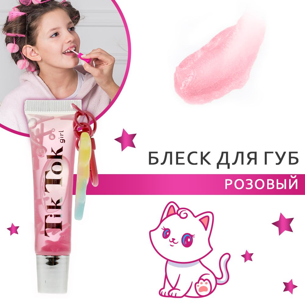 Блеск для губ детский Tik Tok Girl увлажняющий смягчающий с игрушкой розовый  #1