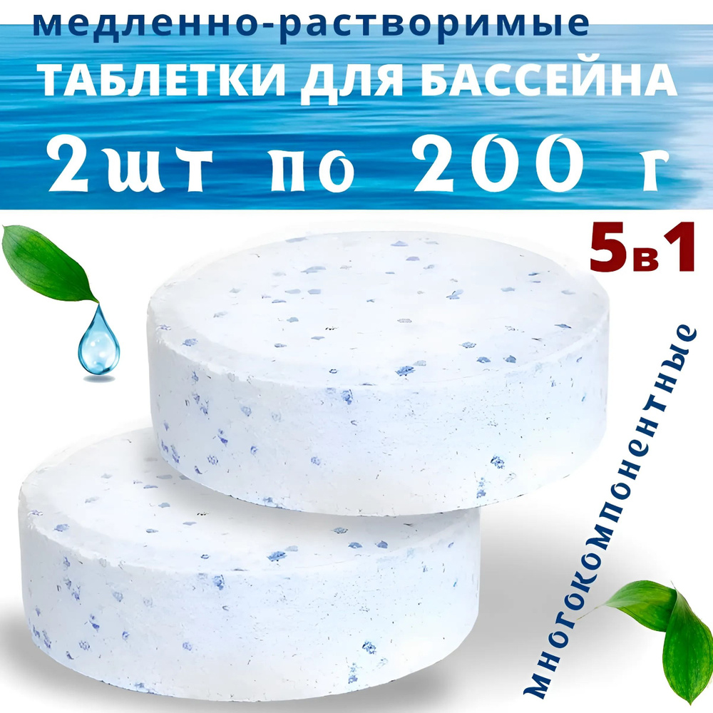 Таблетки для бассейна 5 в 1 Aqua-MS-T200 (2-таблетки) #1