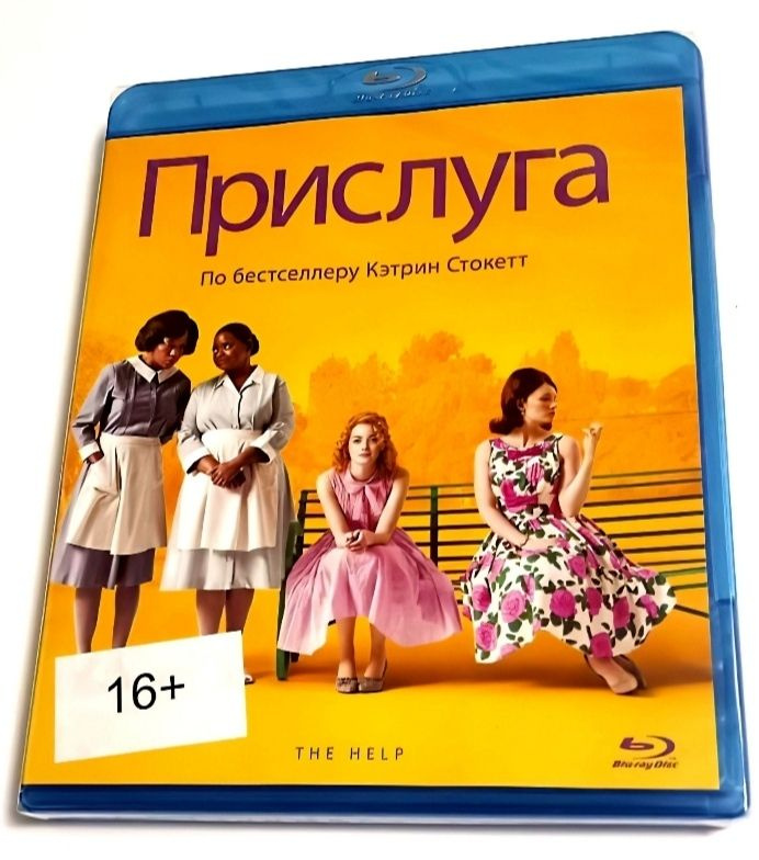 Прислуга. Blu-ray. Фильм 2011 года. Драма. Лицензия! #1