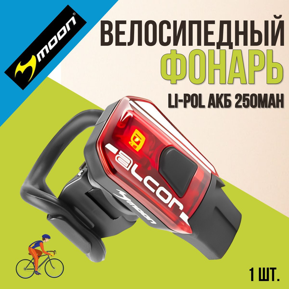 Фонарь велосипедный задний MOON 5 функций USB-заряд Li-Pol АКБ 250МАh  #1