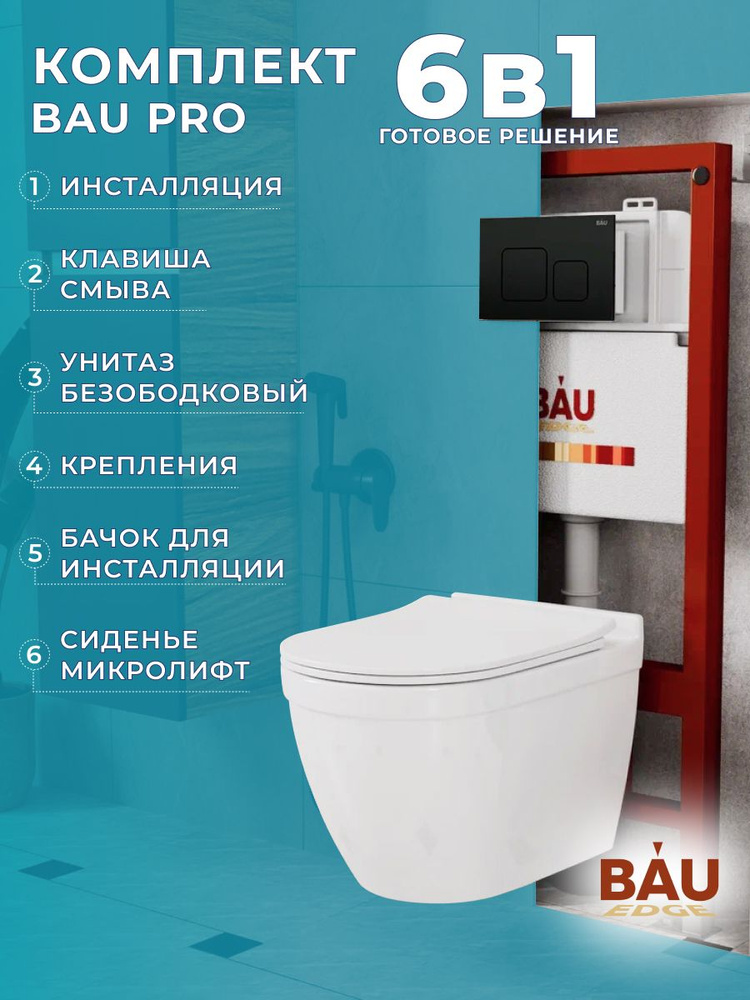 Комплект BAU 6 в 1: инсталляция BAU PRO, унитаз подвесной безободковый Bau Mif PRO, сиденье быстросъемное #1