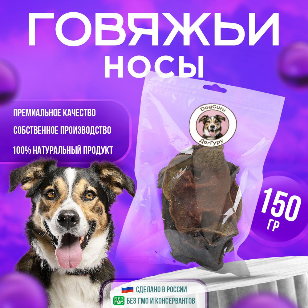 Носы говяжьи 150 грамм Лакомства для собак #1