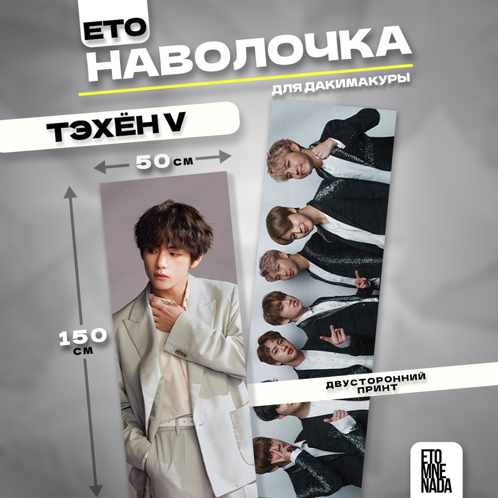 Наволочка декоративная дакимакура BTS Ким Тэхён 150х50 #1