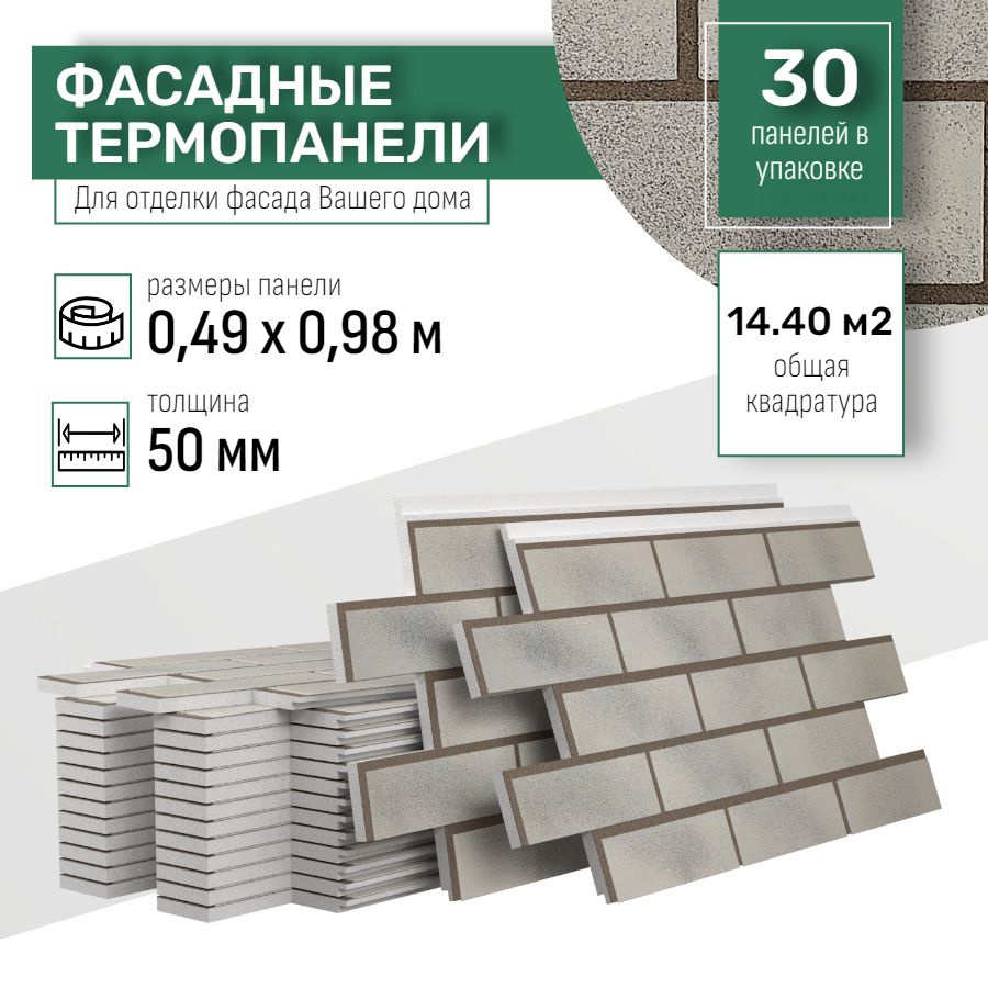 Фасадная термопанель толщина 50мм-30 шт (14,40 м2) декоративная под кирпич Ferrum для наружной отделки #1