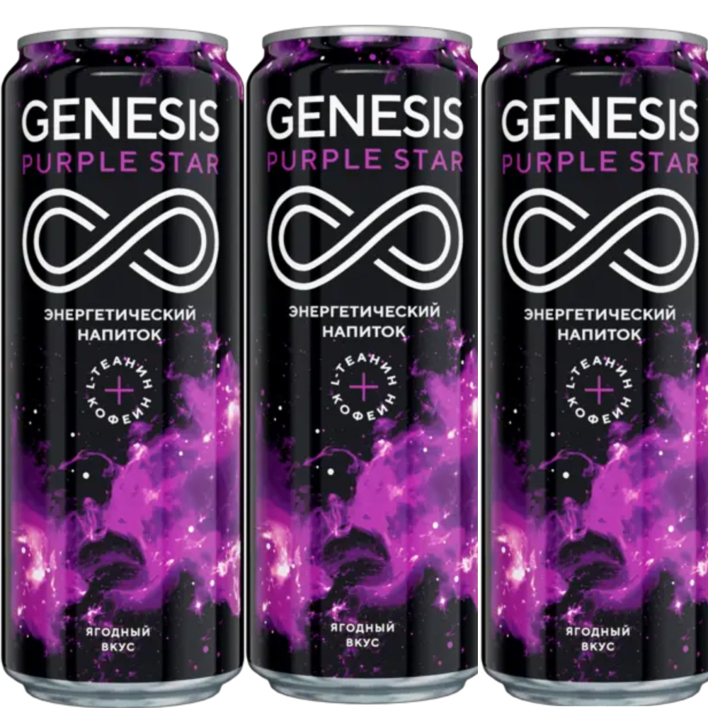 Энергетический напиток безалкогольный газированный Genesis Purple Star 0.45 л ж/б*3шт  #1