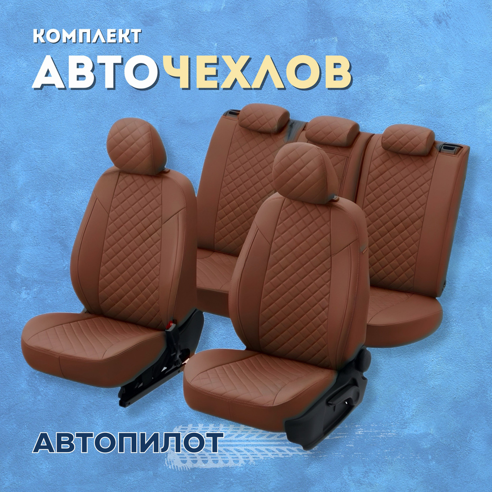 Чехлы Автопилот на Hyundai Getz GLS (2002-2011) сиденье раздельное, Экокожа Ромб, Коричневый + Коричневый #1