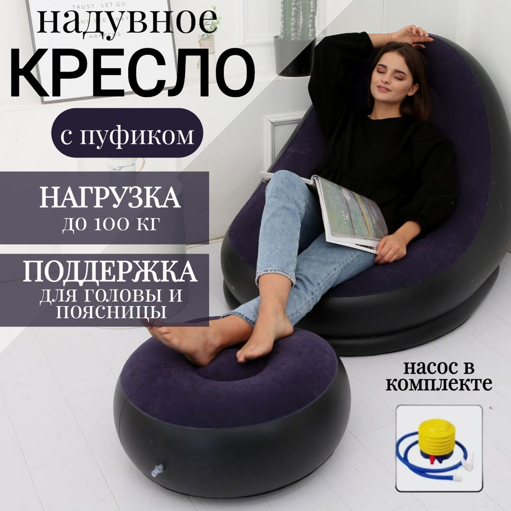 Кресло надувное с пуфиком для дома и отдыха, фиолетовое  #1