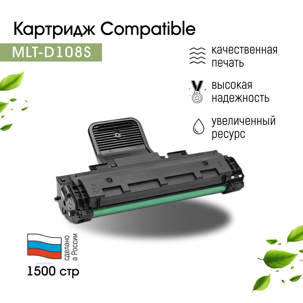 Картридж лазерный Compatible MLT-D108S с чипом для Samsung ML-1640/1641/2240/2241  #1