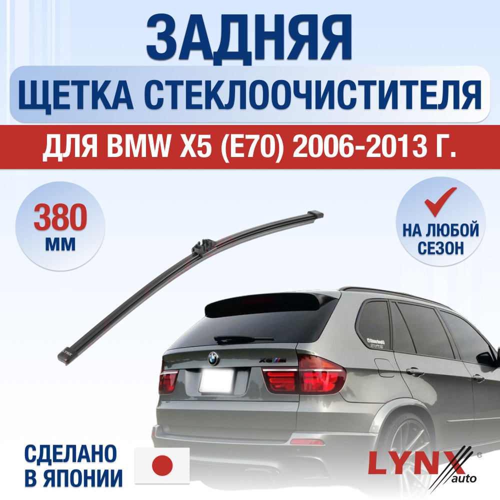 Задняя щетка стеклоочистителя для BMW X5 E70 / 2006 2007 2008 2009 2010 2011 2012 2013 / Задний дворник #1
