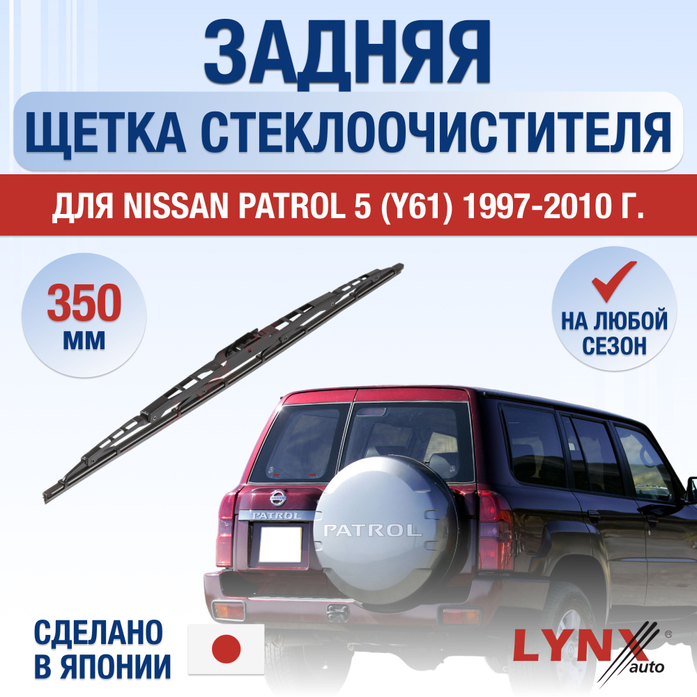 Задняя щетка стеклоочистителя для Nissan Patrol (5) Y61 / 1997 1998 1999 2000 2001 2002 2003 2004 2005 #1
