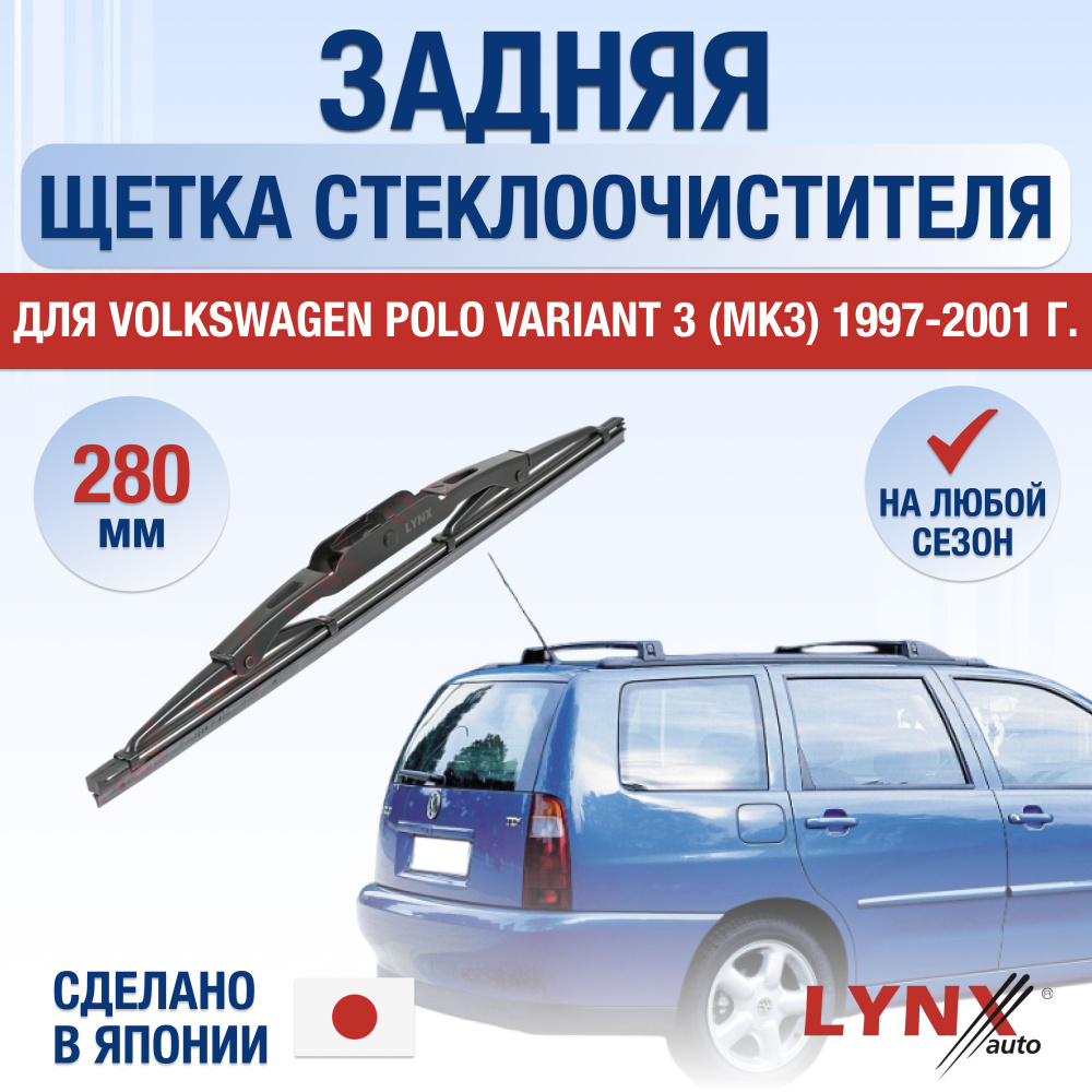 Задняя щетка стеклоочистителя для Volkswagen Polo 3 / MK3 / 1997 1998 1999 2000 2001 / Задний дворник #1