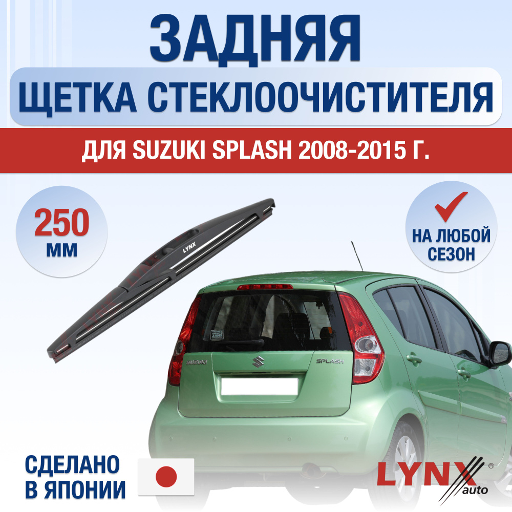 Задняя щетка стеклоочистителя для Suzuki Splash / 2008 2009 2010 2011 2012 2013 2014 2015 / Задний дворник #1