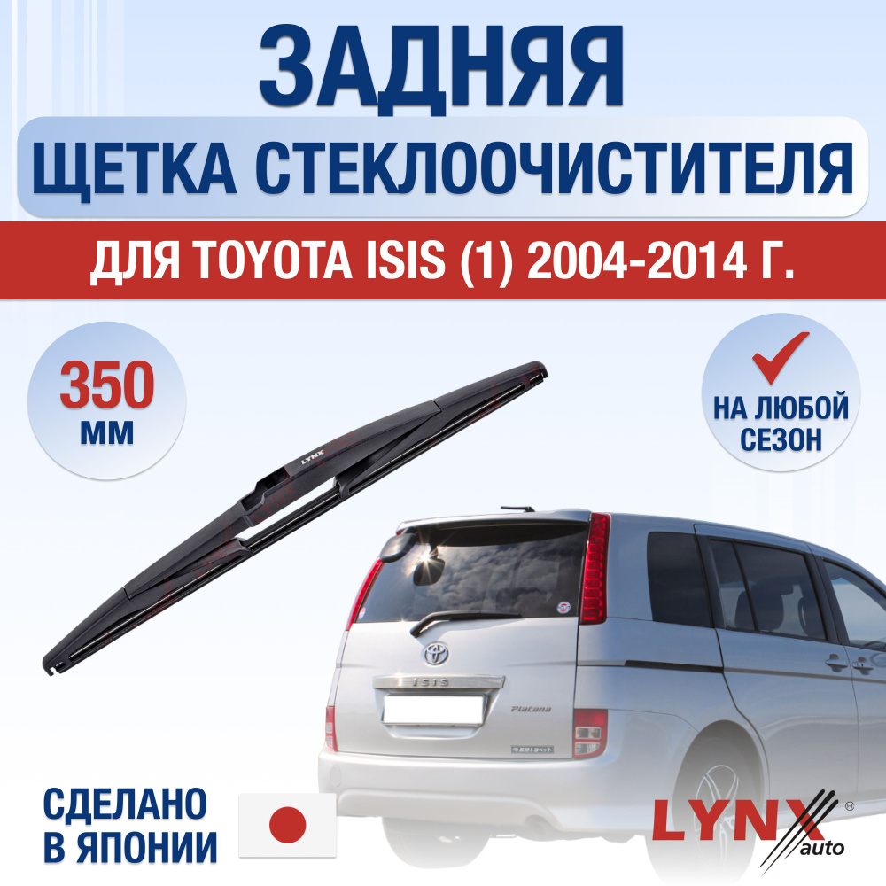 Задняя щетка стеклоочистителя для Toyota Isis (1) / 2004 2005 2006 2007 2008 2009 2010 2011 2012 2013 #1