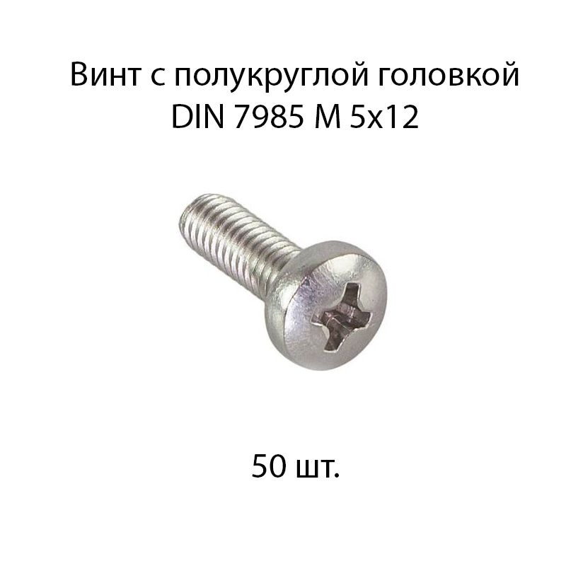 Винт М 5x12 с полукруглой головкой DIN 7985 50 шт. #1