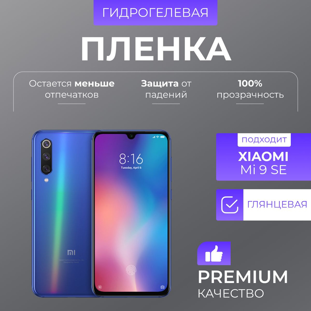 Гидрогелевая защитная пленка Xiaomi Mi 9 SE Глянец #1