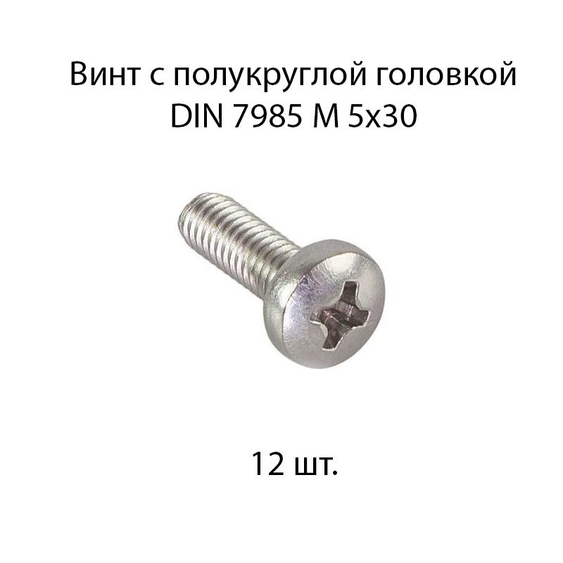 Винт М 5x30 с полукруглой головкой DIN 7985 12 шт. #1