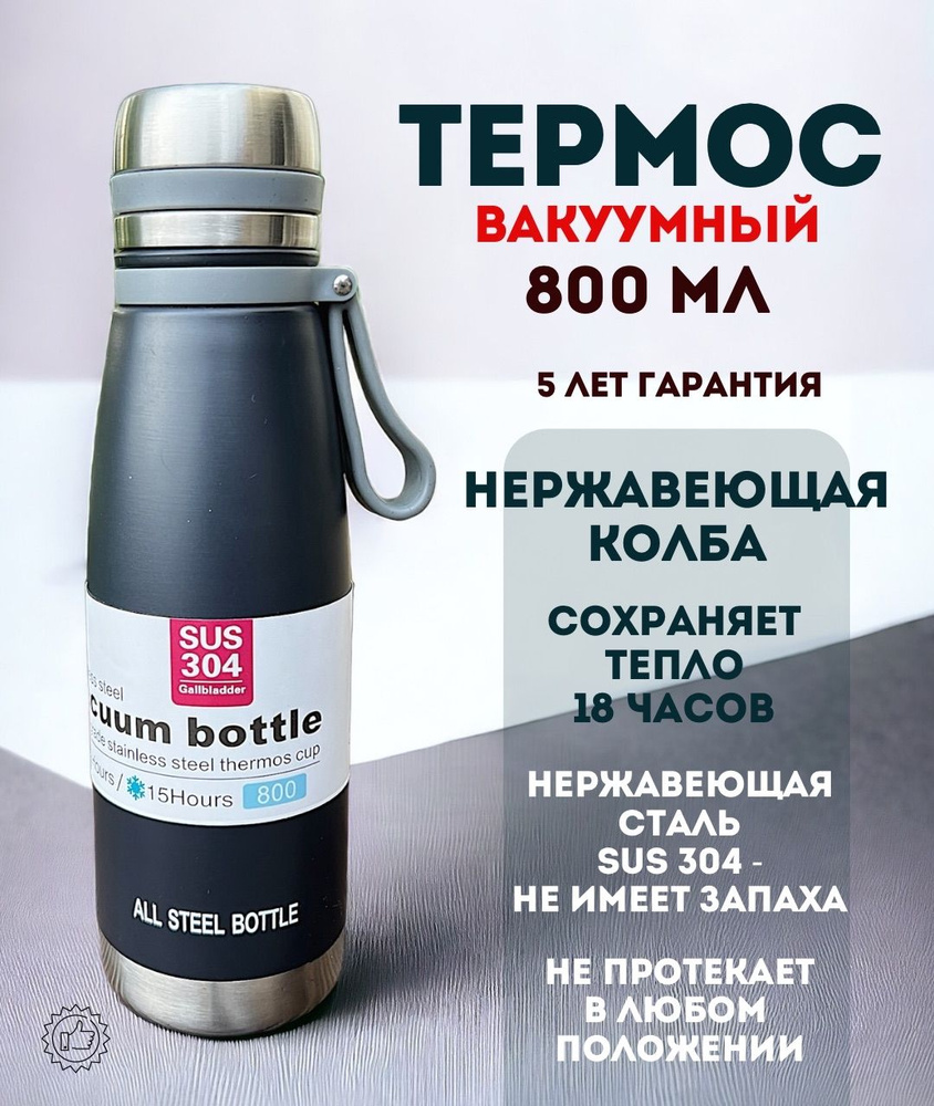 Термос - бутылка вакуумный 800мл для повседневного пользования  #1