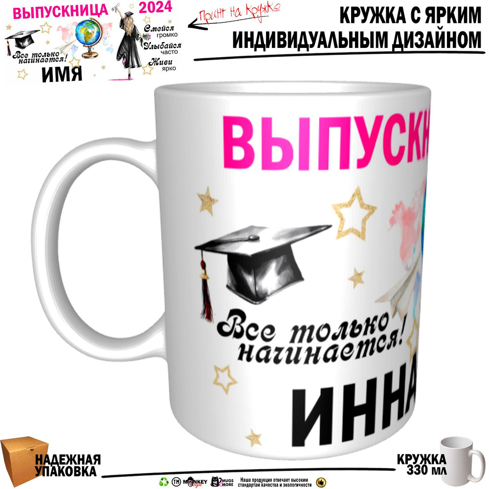 Mugs & More Кружка "Инна Выпускница. Все только начинается", 330 мл, 1 шт  #1