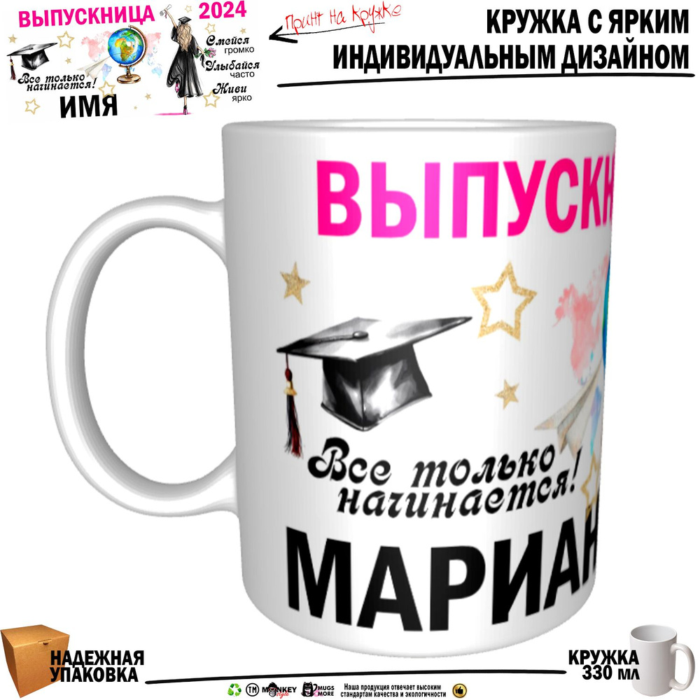 Mugs & More Кружка "Марианна Выпускница. Все только начинается", 330 мл, 1 шт  #1