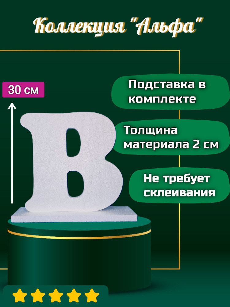 Буква В из пенопласта с подставкой, высота 30 см, коллекция "АЛЬФА"  #1