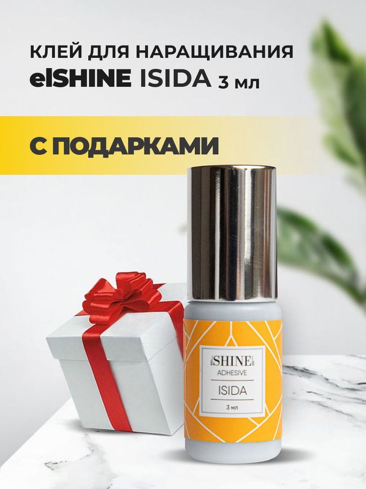 Клей elSHINE (Шайн) Isida, 3 мл с подарками #1