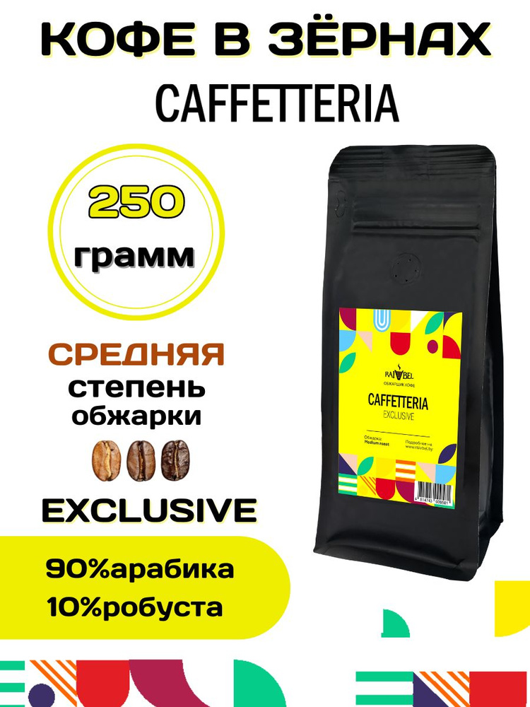 Кофе в зернах натуральный EXCLUSIVE ТМ CAFFETTERIA 250г #1