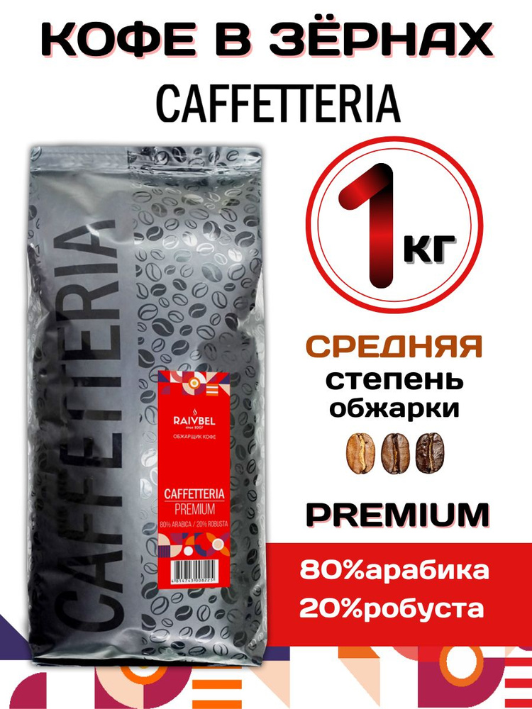 Кофе в зернах натуральный PREMIUM 1кг ТМ CAFFETTERIA #1