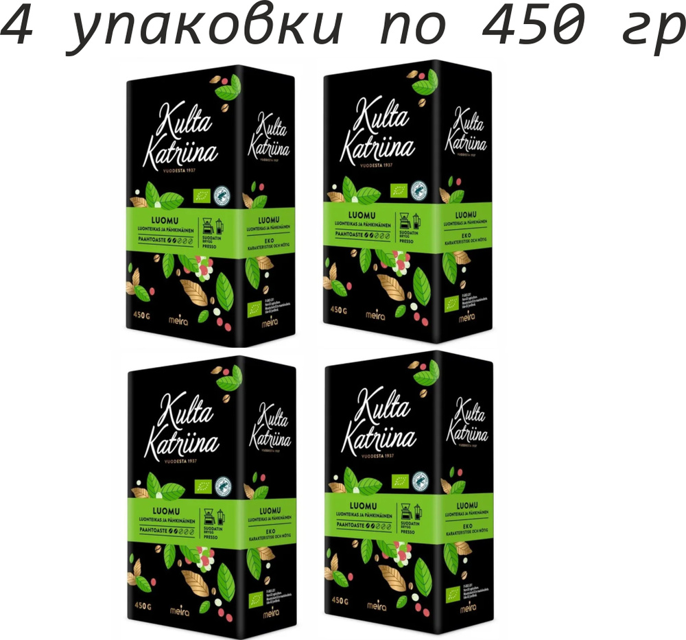 Кофе молотый натуральный арабика Kulta Katriina Luomu (Обжарка №2), 4 шт по 450 гр  #1