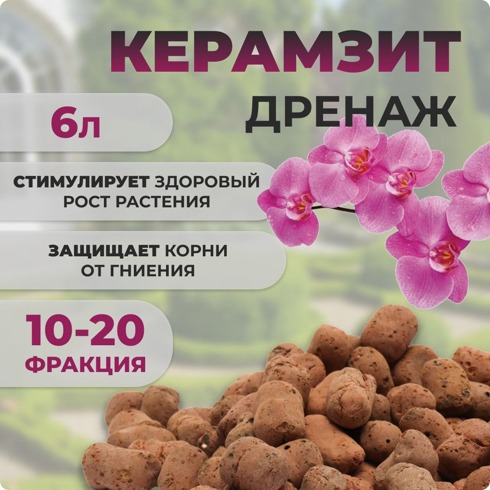 Дренаж керамзитный для комнатных растений (10-20мм), 6л #1