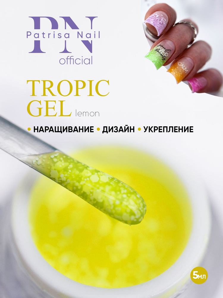 Гель для дизайна ногтей TROPIC GEL Lemon 5 гр #1