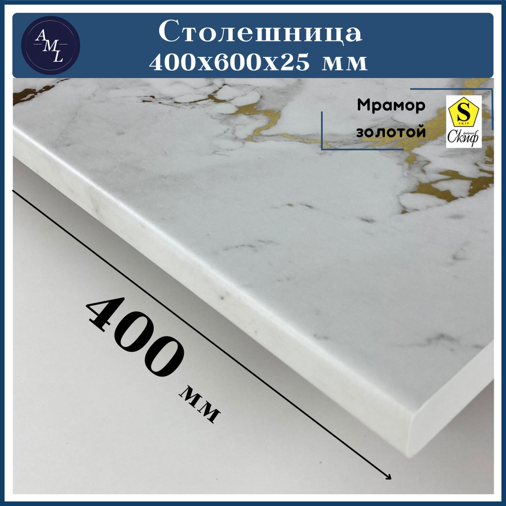 AML Столешница,HPL пластик, ЛДСП,600х400х25мм #1