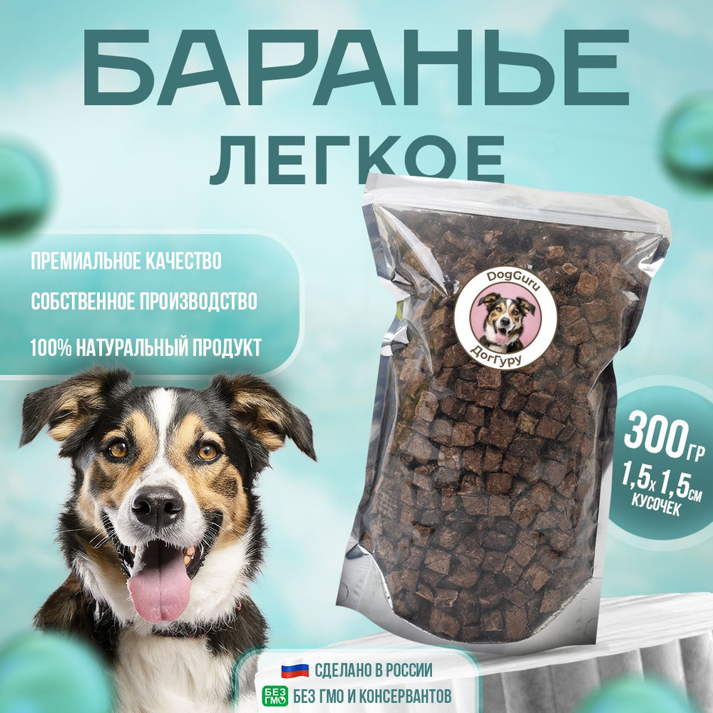Легкое баранье 300 грамм / Лакомство для собак #1