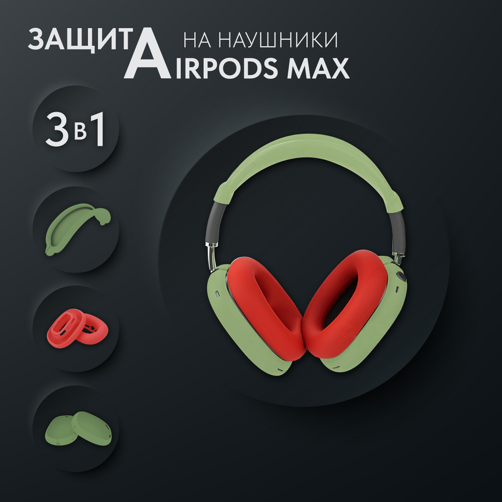 Чехол на наушники AirPods Max. Комплект защиты для АирПодс Макс: чехлы, амбушюры, накладка. Цвет: зелено-красный. #1