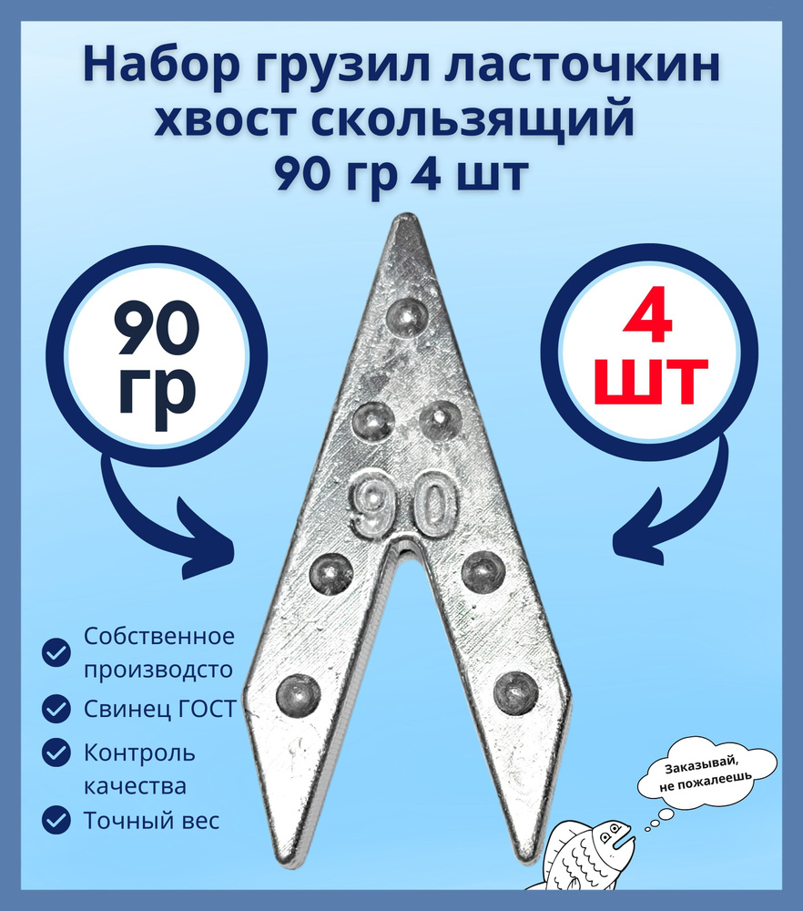 Набор грузил ласточкин хвост скользящий 90 гр 4 шт #1