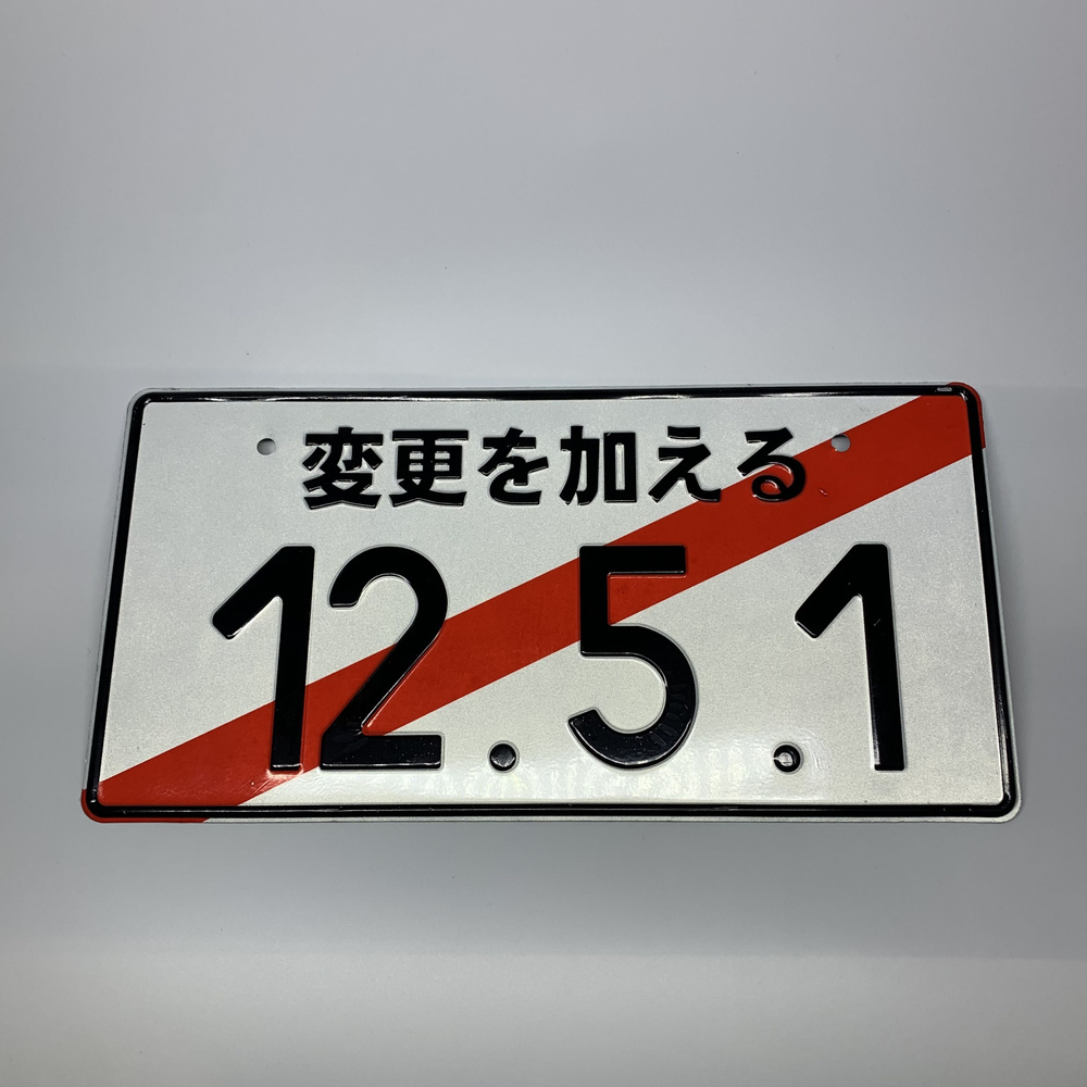 Японский номерной знак декоративный "12.5.1" #1