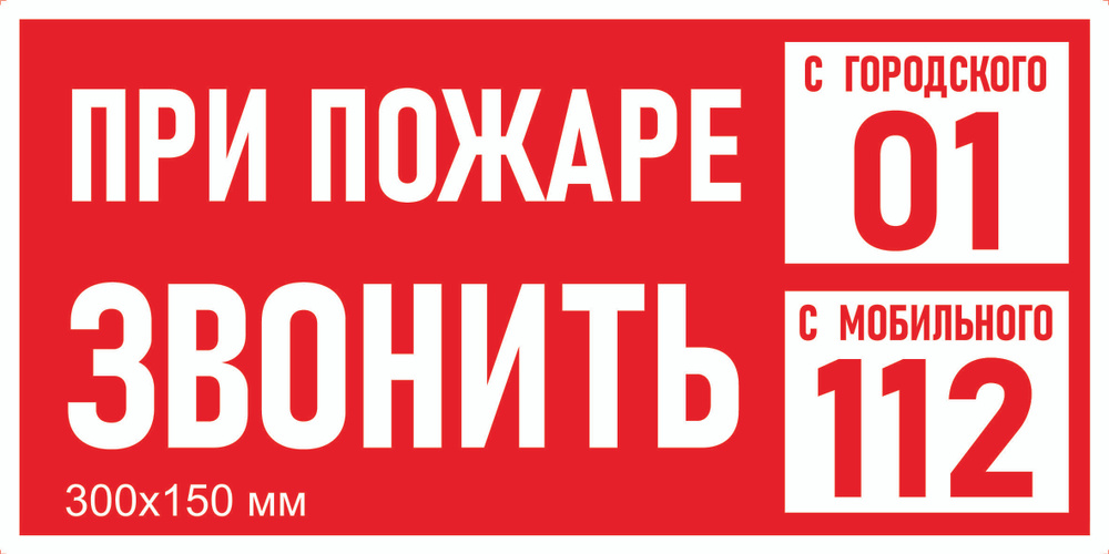 Табличка пожарной безопасности "При пожаре звонить -01,112" F-14_2_36 (пластик ПВХ,300х150мм)  #1