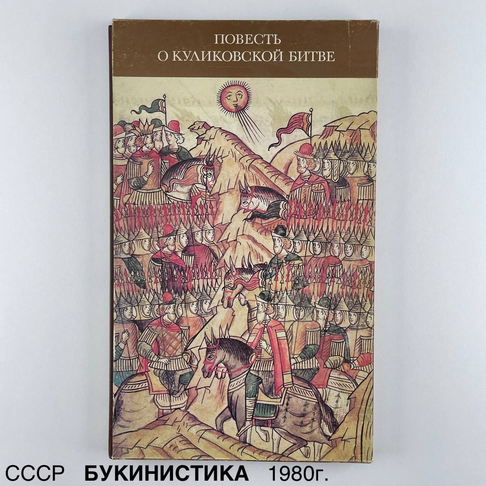 Книга "Повесть о Куликовской битве". Научный ред. Д.С.Лихачев. Изд. "Аврора", 1980 г.  #1