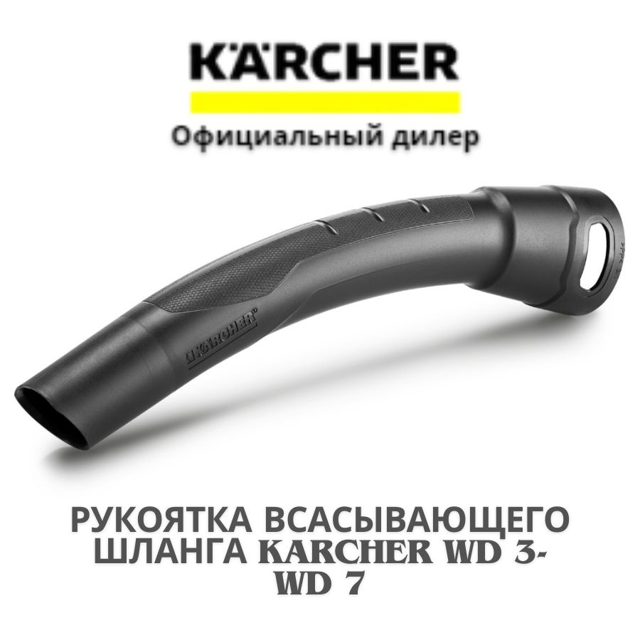 Рукоятка всасывающего шланга Karcher WD 3-WD 6 #1
