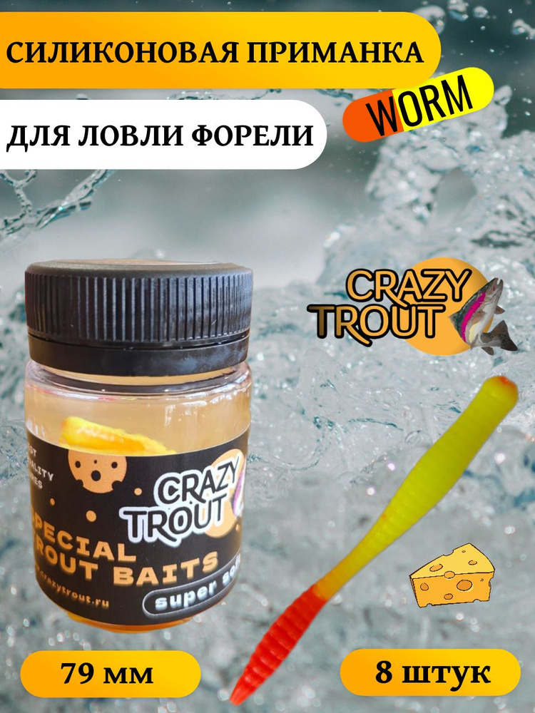 CRAZY TROUT / Силиконовая приманка для ловли форели WORM морк-лим  #1