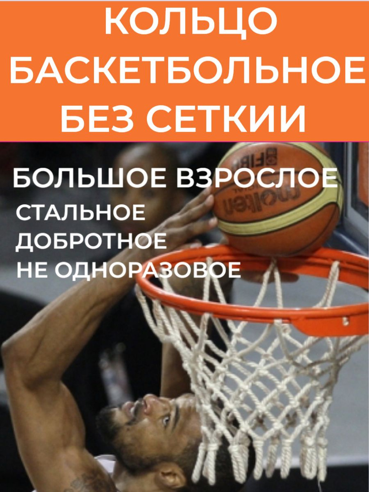 Полноценное (взрослое) баскетбольное кольцо № 7. Стальное, добротное, не одноразовое. БЕЗ СЕТКИ  #1