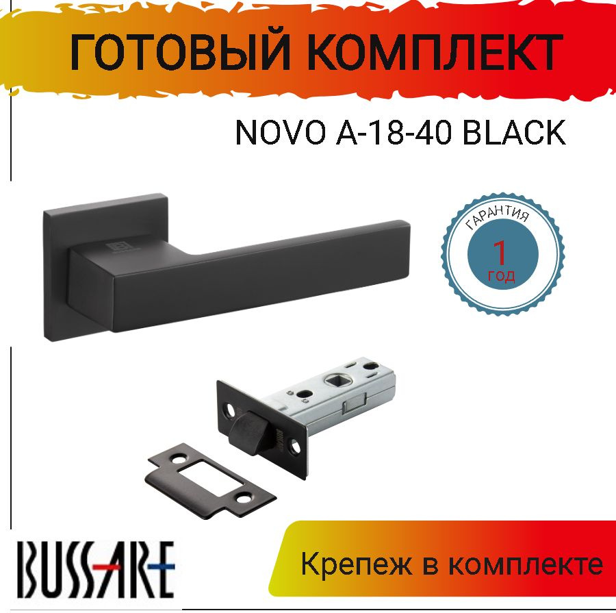 Ручка дверная BUSSARE NOVO A-18-40 BLACK c защелкой, готовый комплект  #1