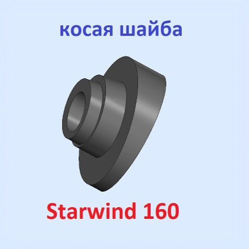 косая шайба Starwind 160 #1